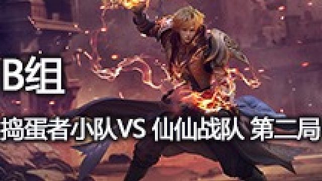 B组 捣蛋者小队 vs 仙仙战队 第二局