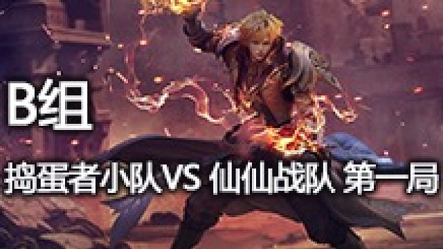 B组 捣蛋者小队 vs 仙仙战队 第一局