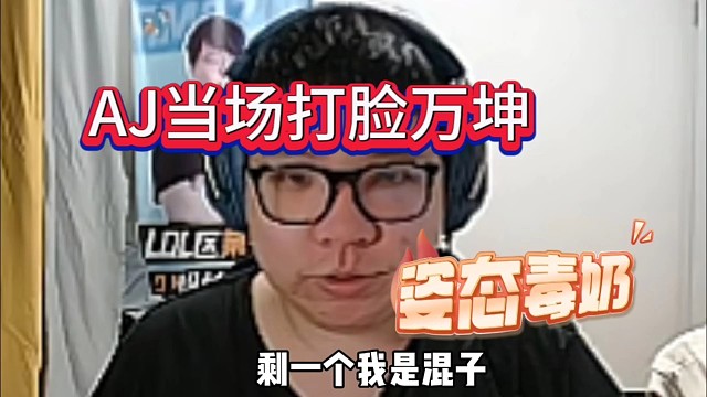 AJ当场打脸万坤，姿态毒奶