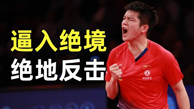 愤怒的樊振东有多强，被逼入绝境后上演绝地反击