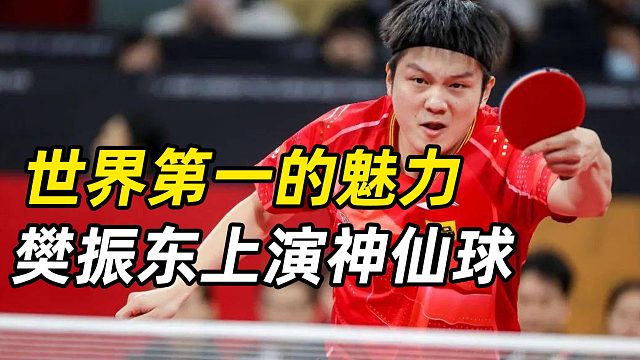 世界第一的魅力，樊振东上演神仙球
