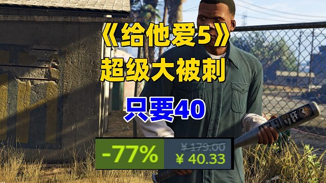 《给她爱5》又背刺了，豪华版只要40