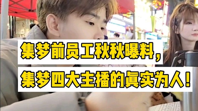 集夢前員工秋秋曝料，集夢四大主播的真實為人！