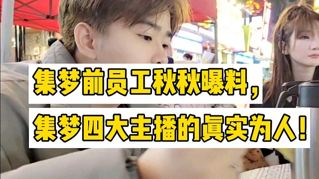 集梦前员工秋秋曝料，集梦四大主播的真实为人！