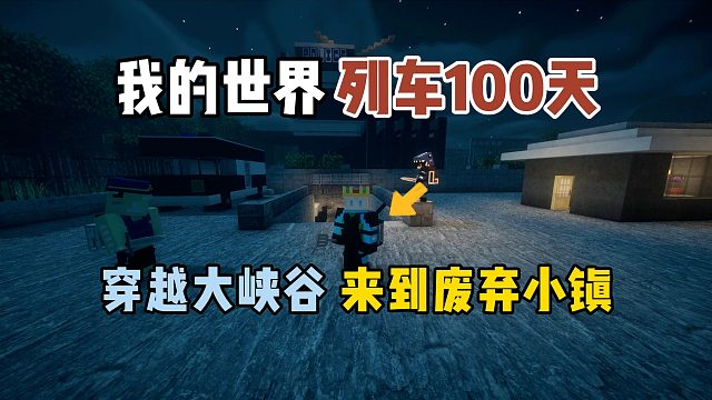 我的世界列车100天：穿越大峡谷，来到废弃小镇！