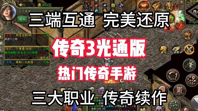 传奇3手游：完美还原1.45版本，三端互通，全网最详细攻略解读篇！