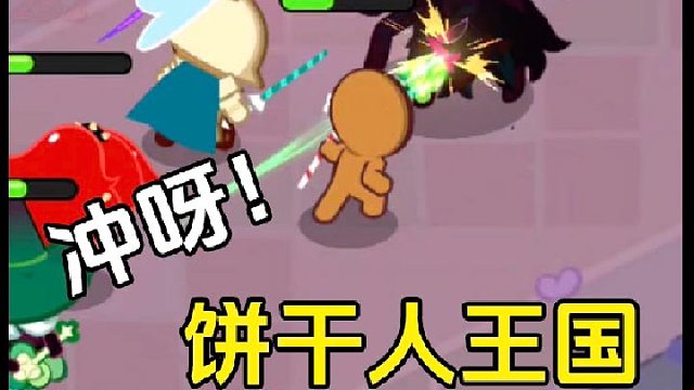 冲呀饼干人王国：正式上线时间确定，马上就能玩啦