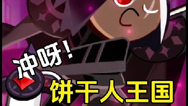 冲呀饼干人王国：白捡一个T0级别的黑巧克力饼干