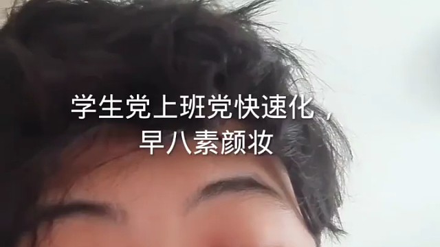 学生党上班党快速画早八妆5分钟