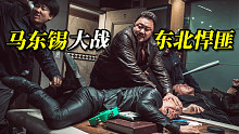马东锡大战东北第一悍匪《犯罪都市1》