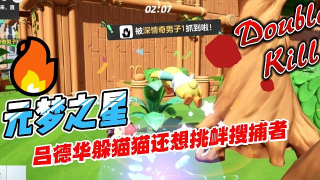 元梦之星：吕德华躲猫猫挑衅搜捕者，见人还想隐身根本没机会