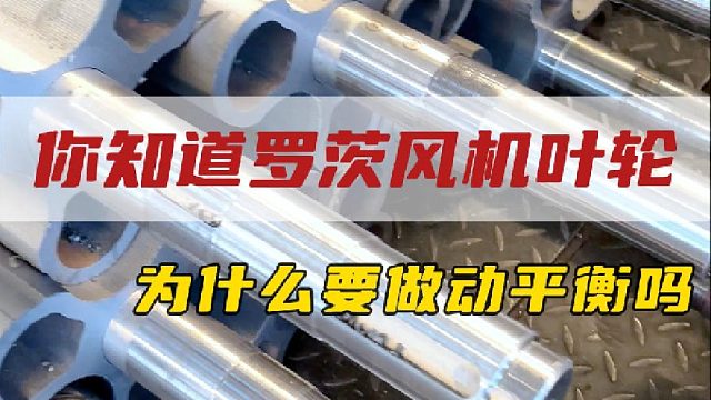 你知道罗茨风机叶轮为什么要做动平衡吗？点进视频告诉您答案！