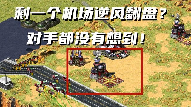 红警剩一个飞机场还能逆风翻盘？飞机配合海军换掉对手逆风翻盘！