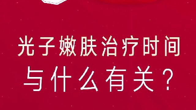 深圳艺星：光子嫩肤治疗时间与什么有关