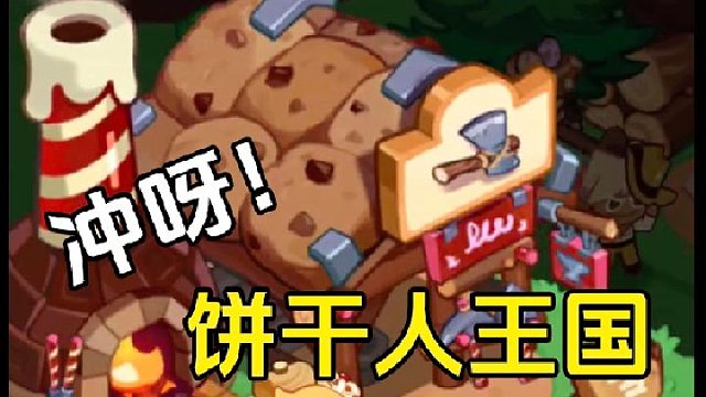冲呀饼干人王国：利用对战间隙，物资产出最大化