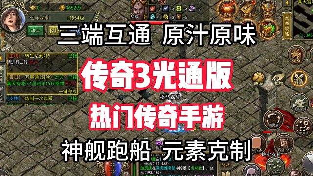 传奇3手游：复刻端游玩法，只属于老玩家的1.45版本！