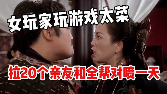 女玩家玩游戏太菜，拉20个亲友和全帮对喷一天