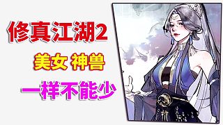 修真江湖2：美女神獸，一樣都不能少