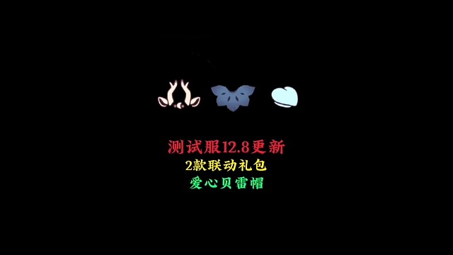 测试服12.8更新汇总：鹿角是联动礼包，新增爱心贝雷帽