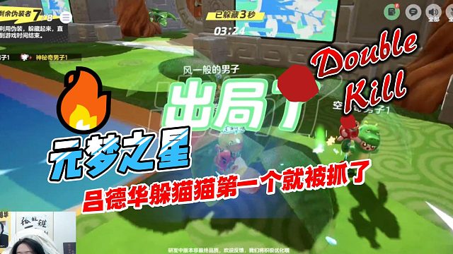 元梦之星：吕德华躲猫猫实力菜还嘴硬，没想到第一个被抓的就是自己