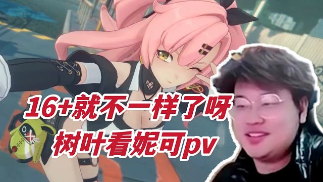树叶看妮可pv：16 有点东西~