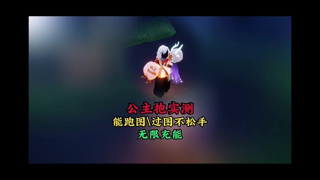 公主抱动作实测：过图不松手，不影响跑图，可以无限充能
