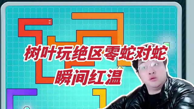 树叶玩绝区零对对蛇瞬间红温~