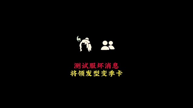 测试服坏消息：九色鹿季将领发型改为季卡，TGC太狠了