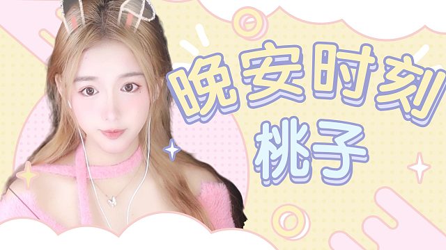 【桃子】安心睡吧