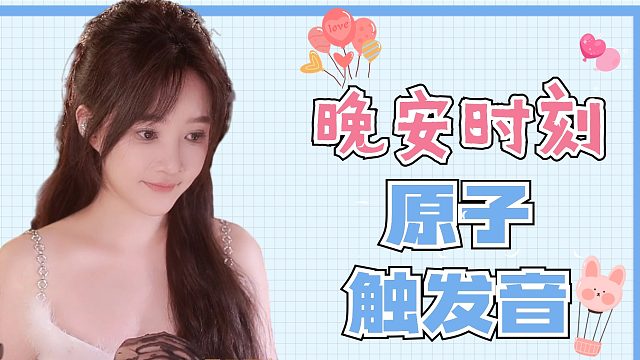 【原子】想要睡好觉吧