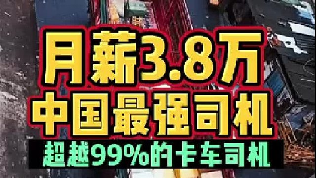 月薪3.8万，中国最强司机