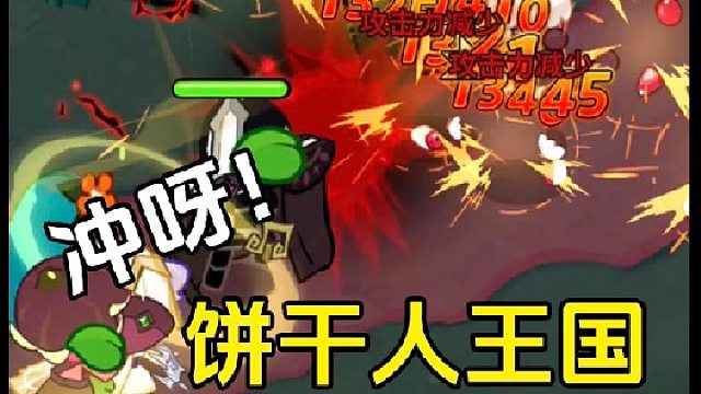 冲呀饼干人王国：正确配队的伤害，每次都是暴击