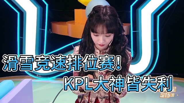 滑雪竞速排位赛，KPL大神皆失利！