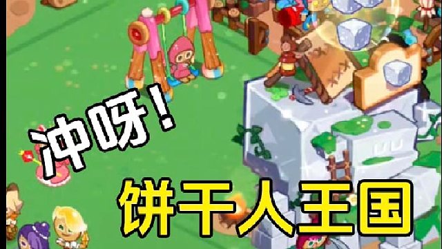 冲呀饼干人王国：你没发现的那些小细节