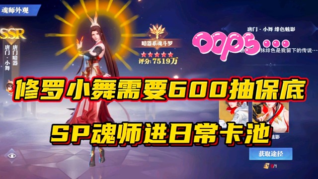 斗罗大陆魂师对决：修罗小舞需要600抽保底？SP魂师进日常卡池！
