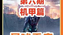 星球重啟，最細最全提升戰(zhàn)斗力攻略第六集 （戰(zhàn)甲篇）
#外星降臨活著就行 #星球重啟  #星球重啟攻略