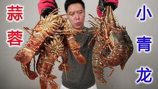 （上）買(mǎi)10只小青龍，做蒜蓉小龍蝦，整只抱起來(lái)啃超滿足