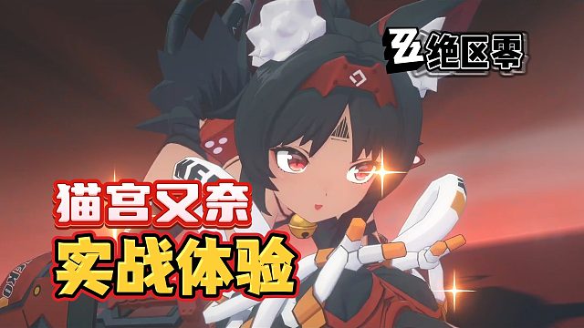 【绝区零】猫又实战技能体验“打完去吃青花鱼~”