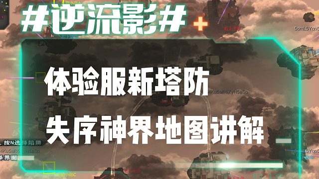 逆流影684：体验服新塔防失序神界地图讲解