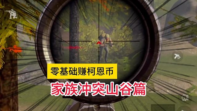 零基础赚柯恩币家族冲突山谷篇