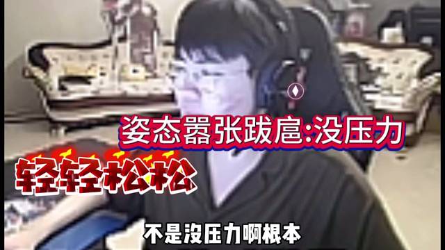 姿态嚣张跋扈：没压力啊根本