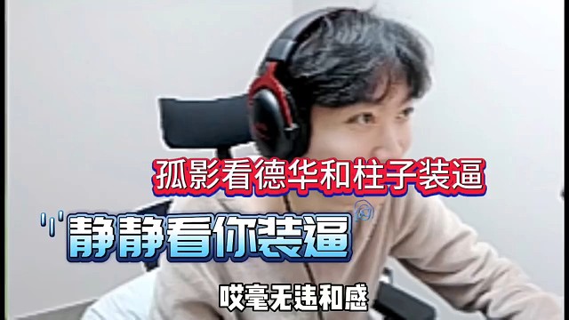 孤影看德华柱子装B，直呼很不爽！