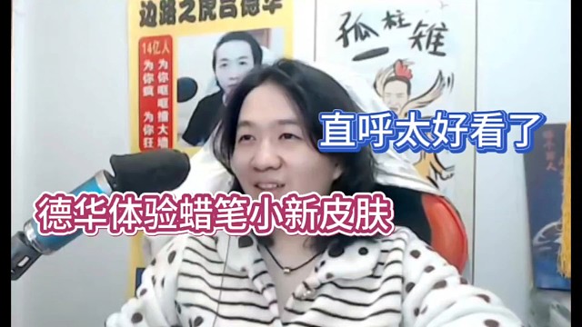 德华体验蜡笔小新皮肤，直呼太好看了！