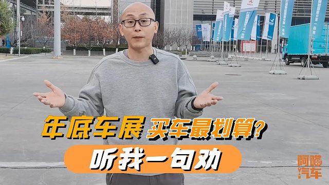 年底车展买车最划算吗？逛了一天长沙车展，听我一句劝