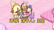 @沖呀！餅干人：王國(guó)這么少女心的游戲，我先沖了#沖呀餅干人王國(guó)終測(cè)