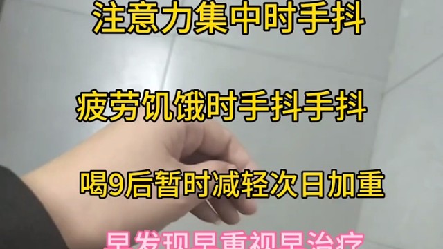 你有手抖的情况吗？