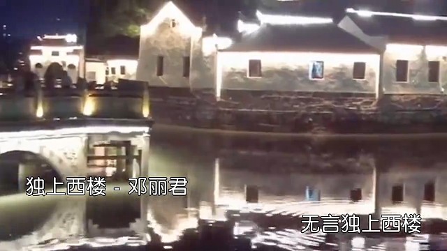 邓丽君的独上西楼，悠扬动听