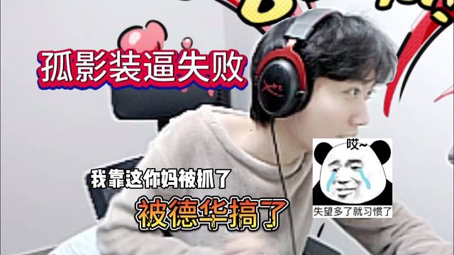 孤影装逼失败，被德华搞了？