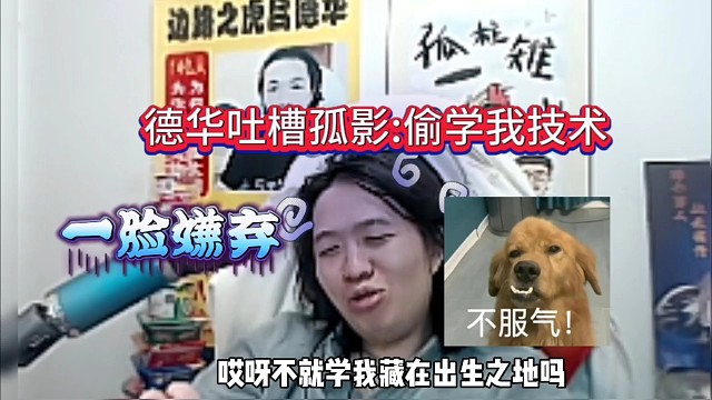 德华吐槽孤影:你TM偷学我技术