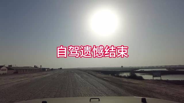 自驾行程结束